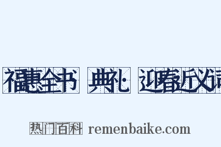 福惠全书·典礼·迎春近义词是什么意思的图片